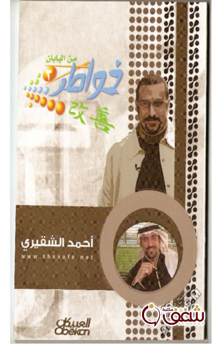 كتاب خواطر من اليابان للمؤلف أحمد الشقيري